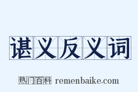 谌义反义词是什么意思的图片